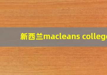 新西兰macleans college